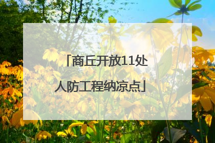 商丘开放11处人防工程纳凉点
