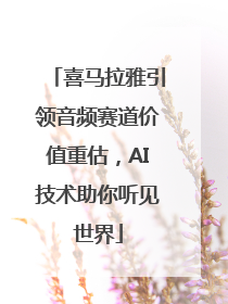 喜马拉雅引领音频赛道价值重估，AI技术助你听见世界