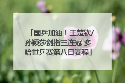 国乒加油！王楚钦/孙颖莎剑指三连冠 多哈世乒赛第八日赛程