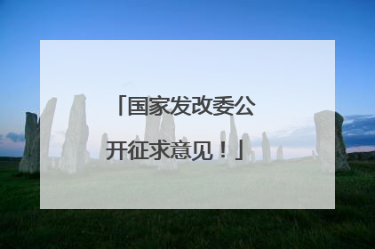 国家发改委公开征求意见！