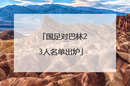 国足对巴林23人名单出炉
