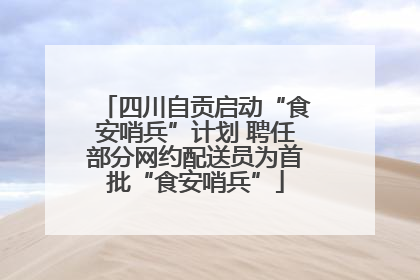 四川自贡启动“食安哨兵”计划 聘任部分网约配送员为首批“食安哨兵”