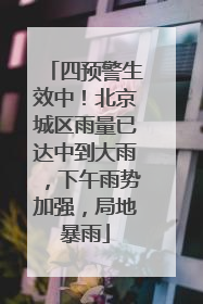 四预警生效中！北京城区雨量已达中到大雨，下午雨势加强，局地暴雨
