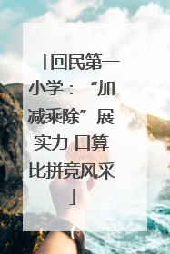 回民第一小学：“加减乘除”展实力 口算比拼竞风采