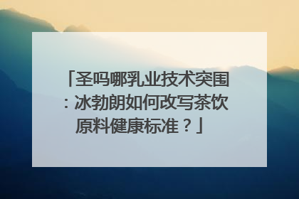 圣吗哪乳业技术突围：冰勃朗如何改写茶饮原料健康标准？