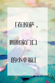 在拉萨，拥抱家门口的小幸福