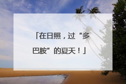 在日照，过“多巴胺”的夏天！