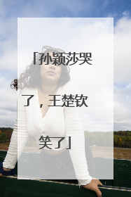 孙颖莎哭了，王楚钦笑了
