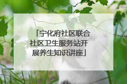 宁化府社区联合社区卫生服务站开展养生知识讲座