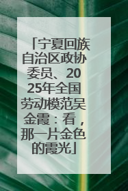 宁夏回族自治区政协委员、2025年全国劳动模范吴金霞：看，那一片金色的霞光