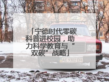 宁德时代零碳科普进校园，助力科学教育与“双碳”战略