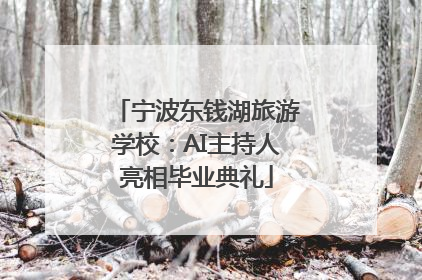 宁波东钱湖旅游学校：AI主持人亮相毕业典礼