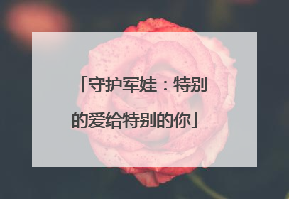 守护军娃：特别的爱给特别的你