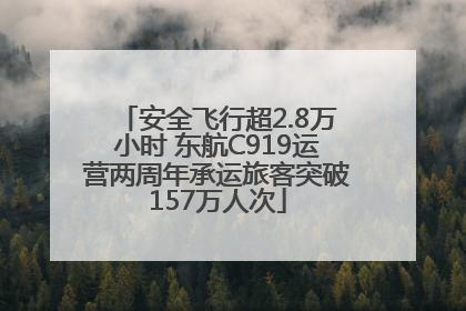 安全飞行超2.8万小时 东航C919运营两周年承运旅客突破157万人次