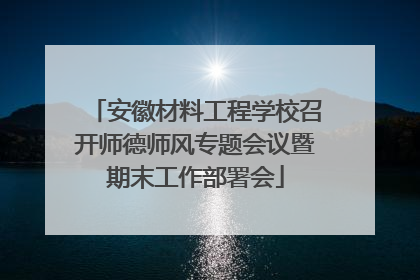 安徽材料工程学校召开师德师风专题会议暨期末工作部署会