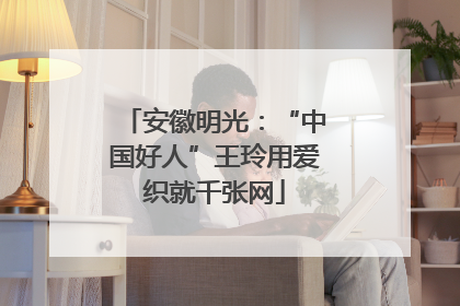 安徽明光：“中国好人”王玲用爱织就千张网