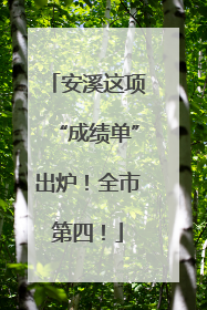 安溪这项“成绩单”出炉！全市第四！