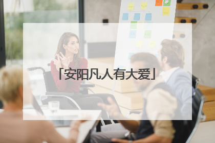 安阳凡人有大爱