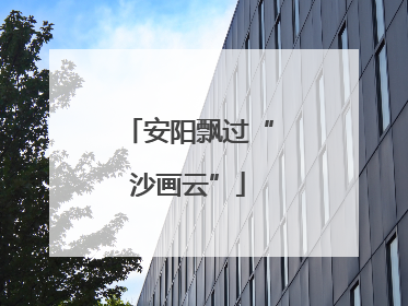 安阳飘过“沙画云”