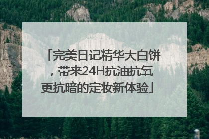 完美日记精华大白饼，带来24H抗油抗氧更抗暗的定妆新体验
