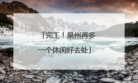 完工！泉州再多一个休闲好去处