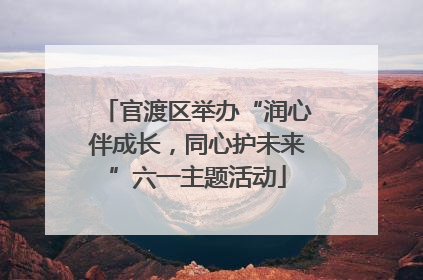 官渡区举办“润心伴成长，同心护未来”六一主题活动