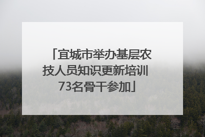 宜城市举办基层农技人员知识更新培训 73名骨干参加