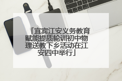 宜宾江安义务教育赋能提质轮训初中物理送教下乡活动在江安四中举行