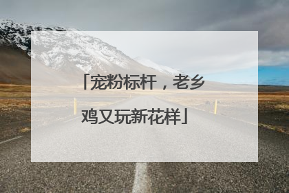 宠粉标杆，老乡鸡又玩新花样