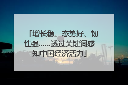 增长稳、态势好、韧性强……透过关键词感知中国经济活力