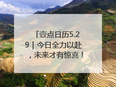 壹点日历5.29｜今日全力以赴，未来才有惊喜！周四早安