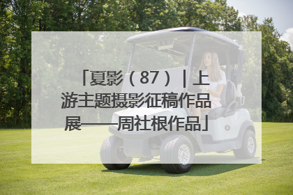 夏影（87）｜上游主题摄影征稿作品展——周社根作品