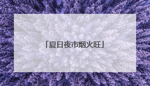 夏日夜市烟火旺