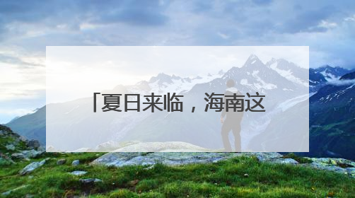 夏日来临，海南这座滨海小城吸引众多年轻人打卡……