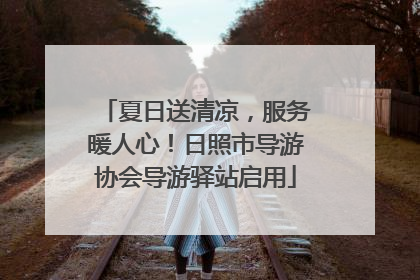 夏日送清凉，服务暖人心！日照市导游协会导游驿站启用