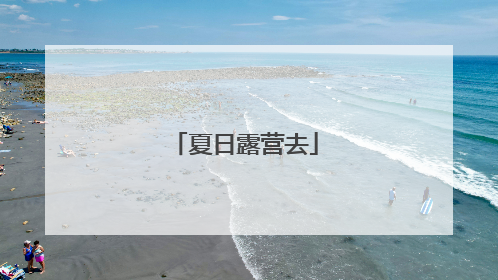 夏日露营去