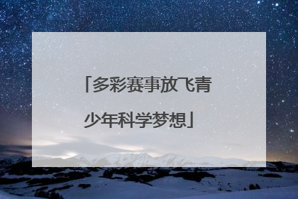 多彩赛事放飞青少年科学梦想