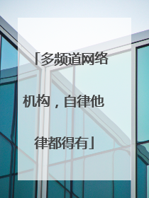 多频道网络机构，自律他律都得有