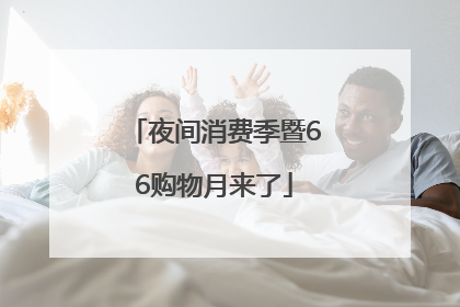 夜间消费季暨66购物月来了