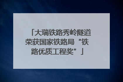 大瑞铁路秀岭隧道荣获国家铁路局“铁路优质工程奖”