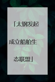 太钢发起成立船舶生态联盟