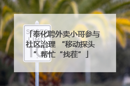 奉化聘外卖小哥参与社区治理 “移动探头”帮忙“找茬”