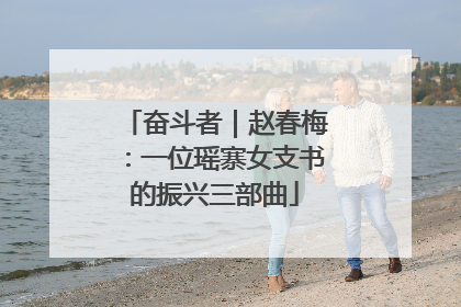 奋斗者｜赵春梅：一位瑶寨女支书的振兴三部曲