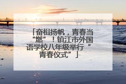奋楫扬帆，青春当“燃”！镇江市外国语学校八年级举行“青春仪式”