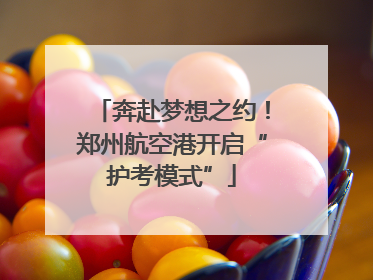 奔赴梦想之约！郑州航空港开启“护考模式”