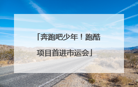 奔跑吧少年！跑酷项目首进市运会