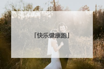 快乐健康跑