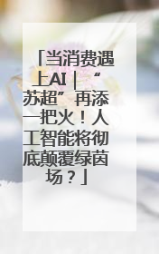 当消费遇上AI｜“苏超”再添一把火！人工智能将彻底颠覆绿茵场？