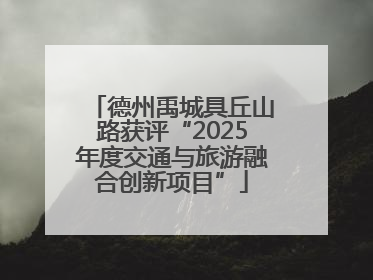 德州禹城具丘山路获评“2025年度交通与旅游融合创新项目”