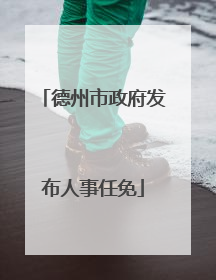 德州市政府发布人事任免